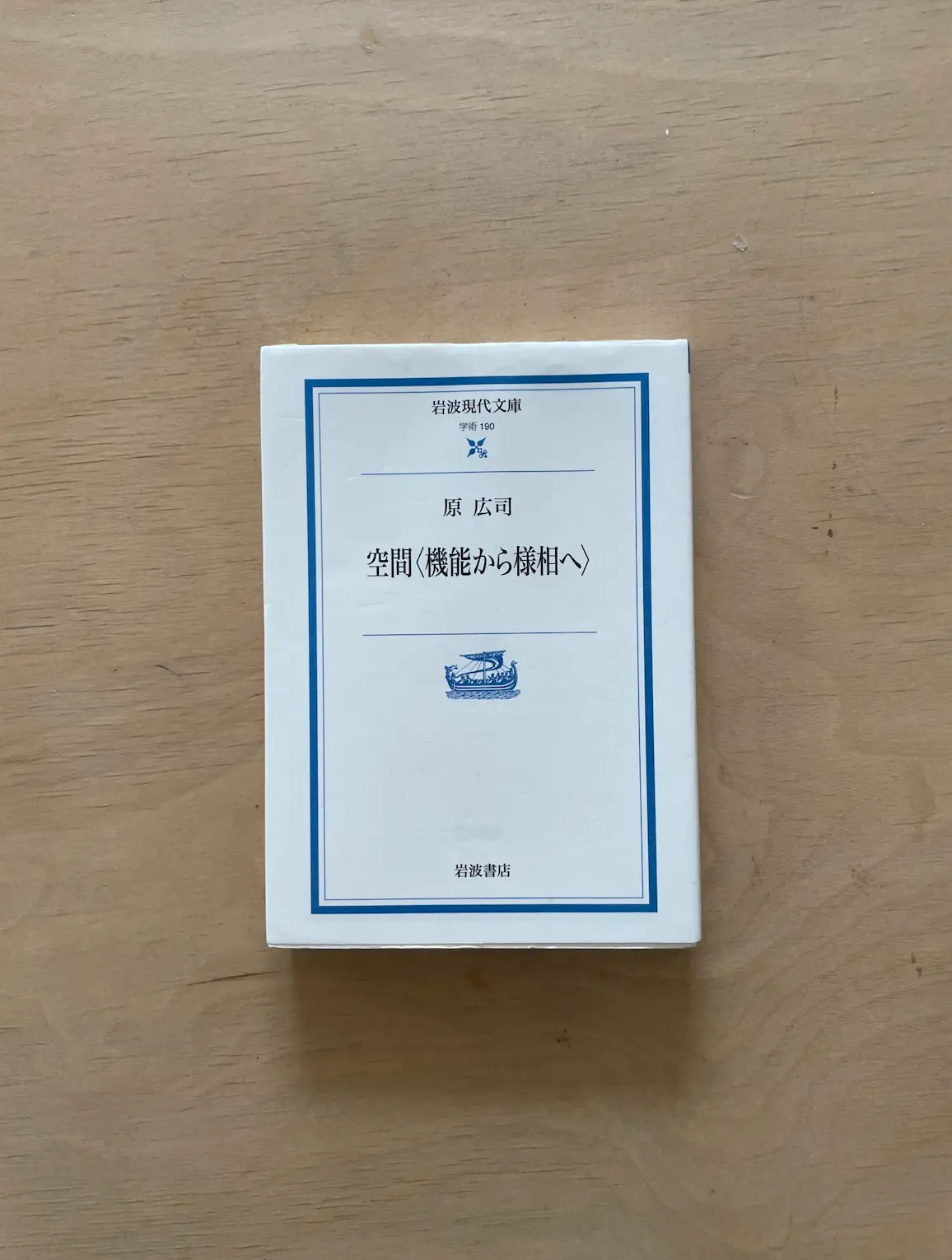 空間〈機能から様相へ〉/原広司